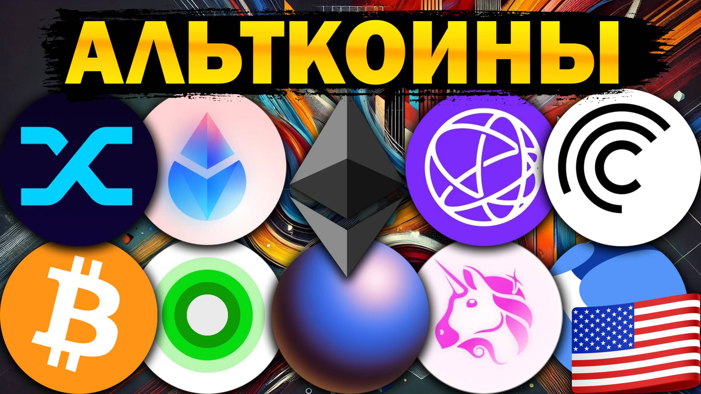 Альткоины, которые дадут иксы! Разбор монет: BTC ETH CYBER USTC UNI TIA LDO CFG SNX LINK ZORA
