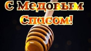 Поздравление на Медовый Спас 14 августа С Маковеем Honey Saved