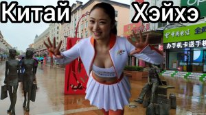 Китай Хэйхэ Прогулка по магазинам Техника Игрушки Вкусняшки