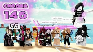 Сходка - игра 146 в мм2