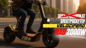 🚀 Velocifero MAD 2000 — Зверь среди электросамокатов! | Обзор и тест-драйв