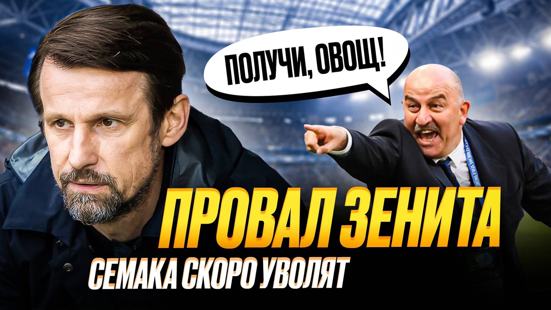 Семака уволят. Карпин проклят. ЦСКА разорвал Рубин смотреть онлайн