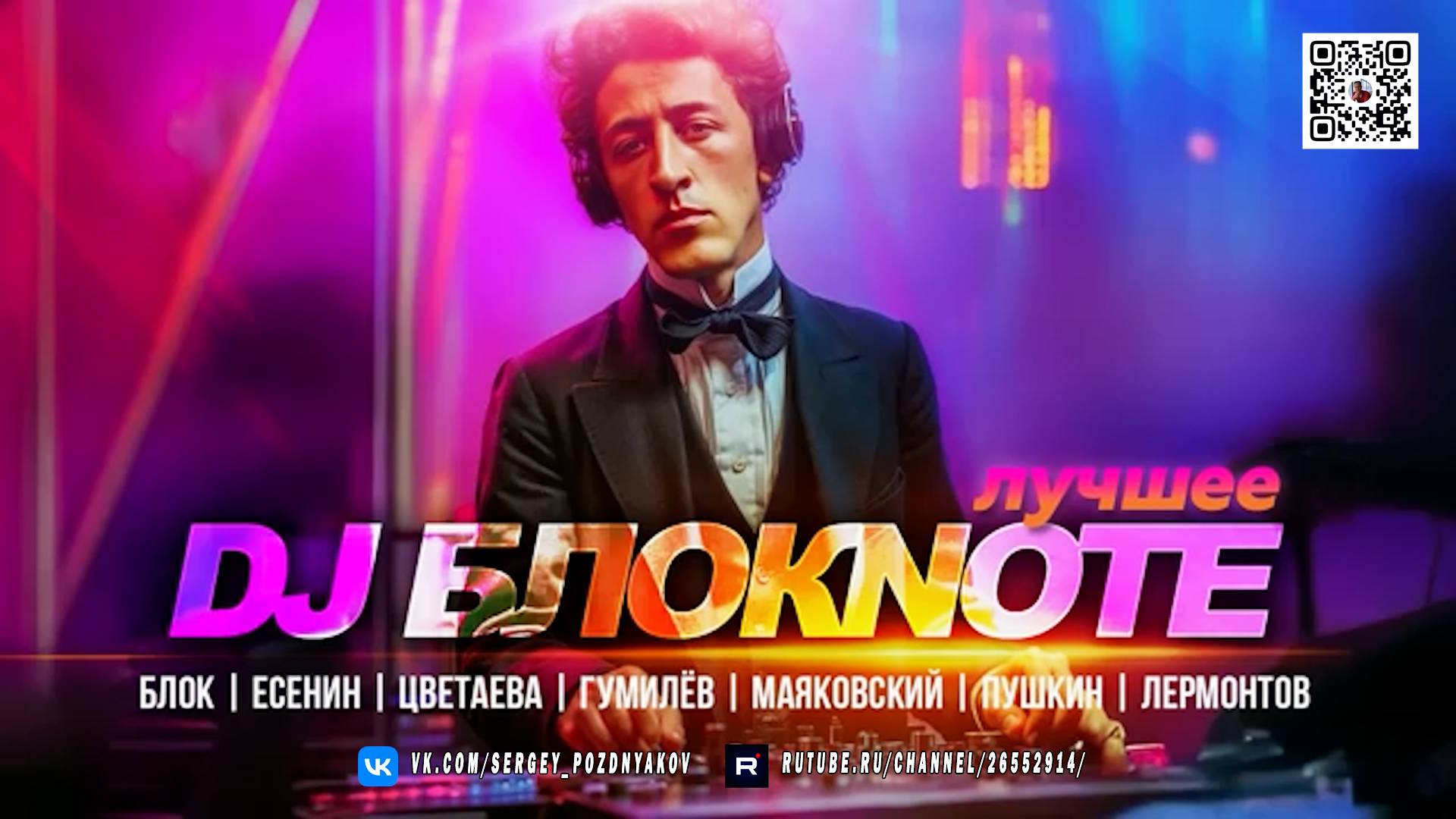 DJ Блокnote - Лучшее Гуляй душа Блок Есенин Цветаева Гумилёв Маяковский Пушкин смотреть онлайн