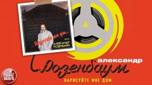 АЛЕКСАНДР РОЗЕНБАУМ ✮ НАРИСУЙТЕ МНЕ ДОМ ✮ АЛЬБОМ ✮ 1986 ✮