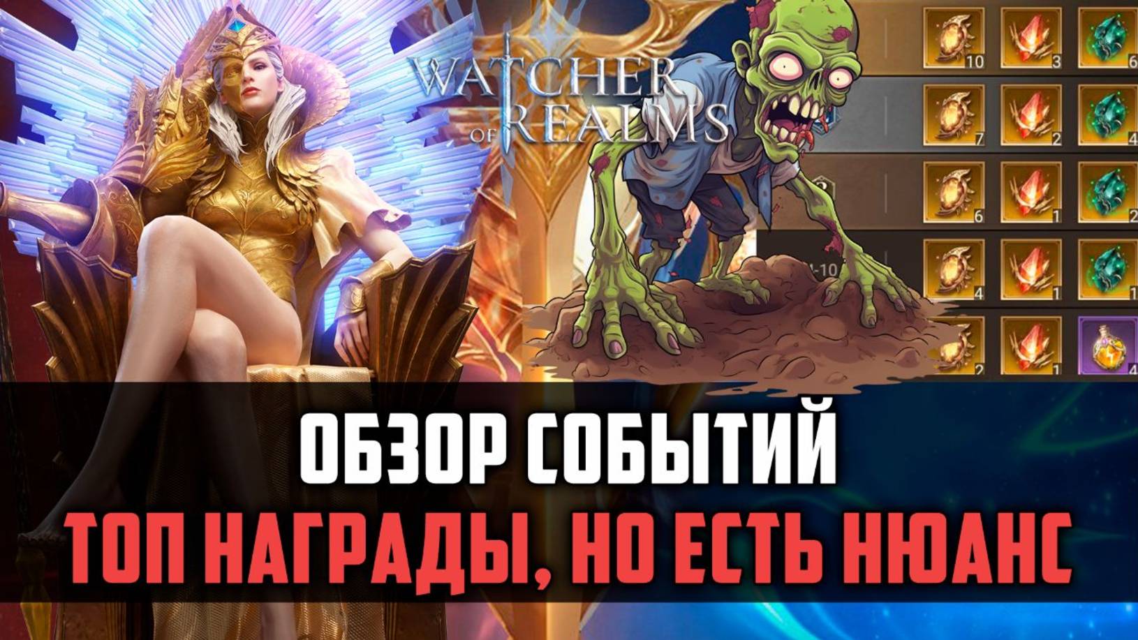 ТОПОВЫЕ НАГРАДЫ, КОТОРЫЕ ТЫ НЕ ПОЛУЧИШЬ! Обзор событий #watcherofrealms смотреть онлайн