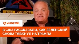 «Нелепо и глупо». В США рассказали, как Зеленский снова тявкнул на Трампа