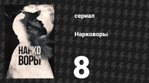 Нарковоры 8 серия «Невинные люди» (сериал, 2025)