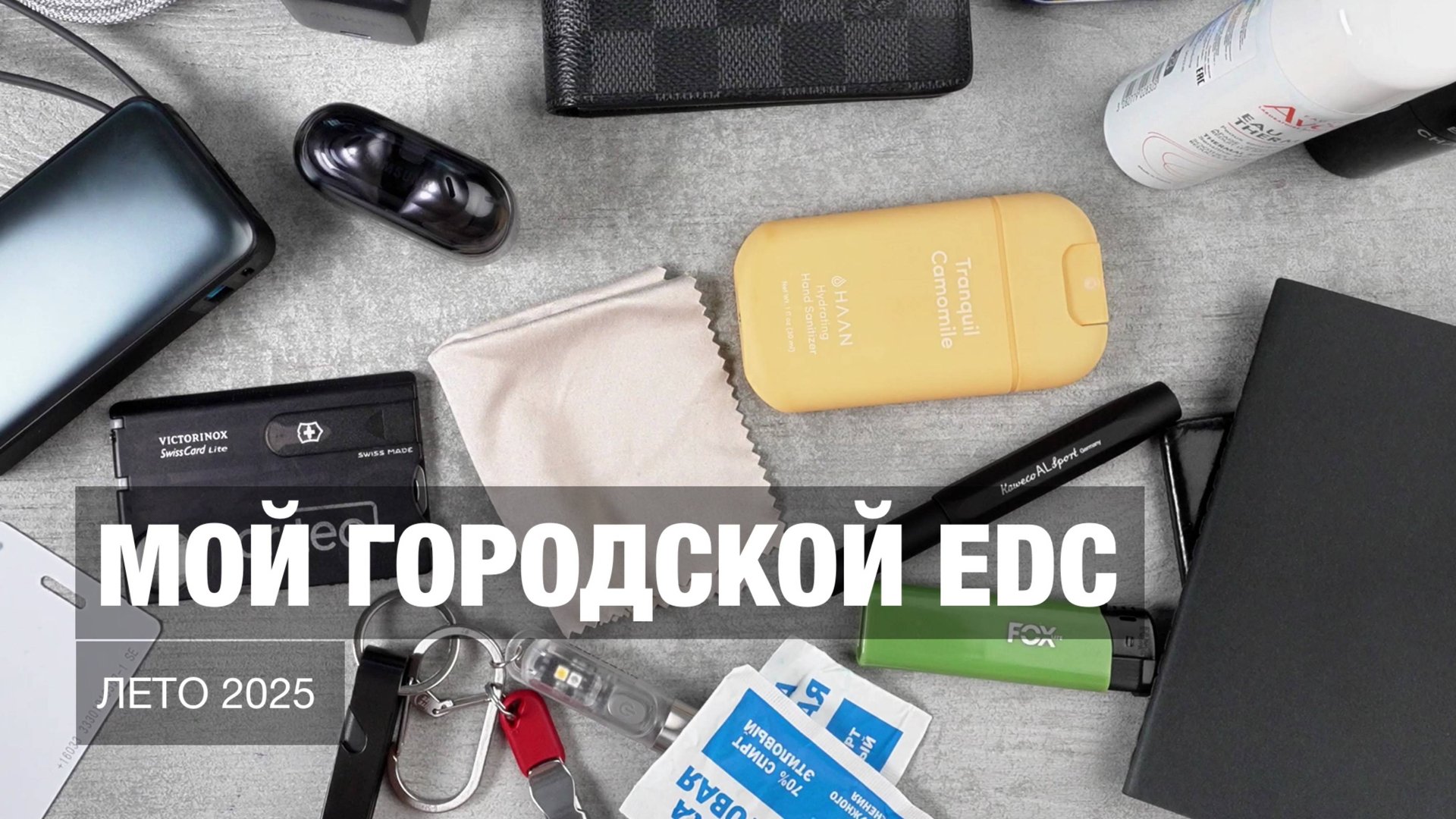 Мой городской EDC (лето 2025)