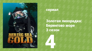 Золотая лихорадка: Берингово море 3 сезон 4 серия (документальный сериал, 2013)