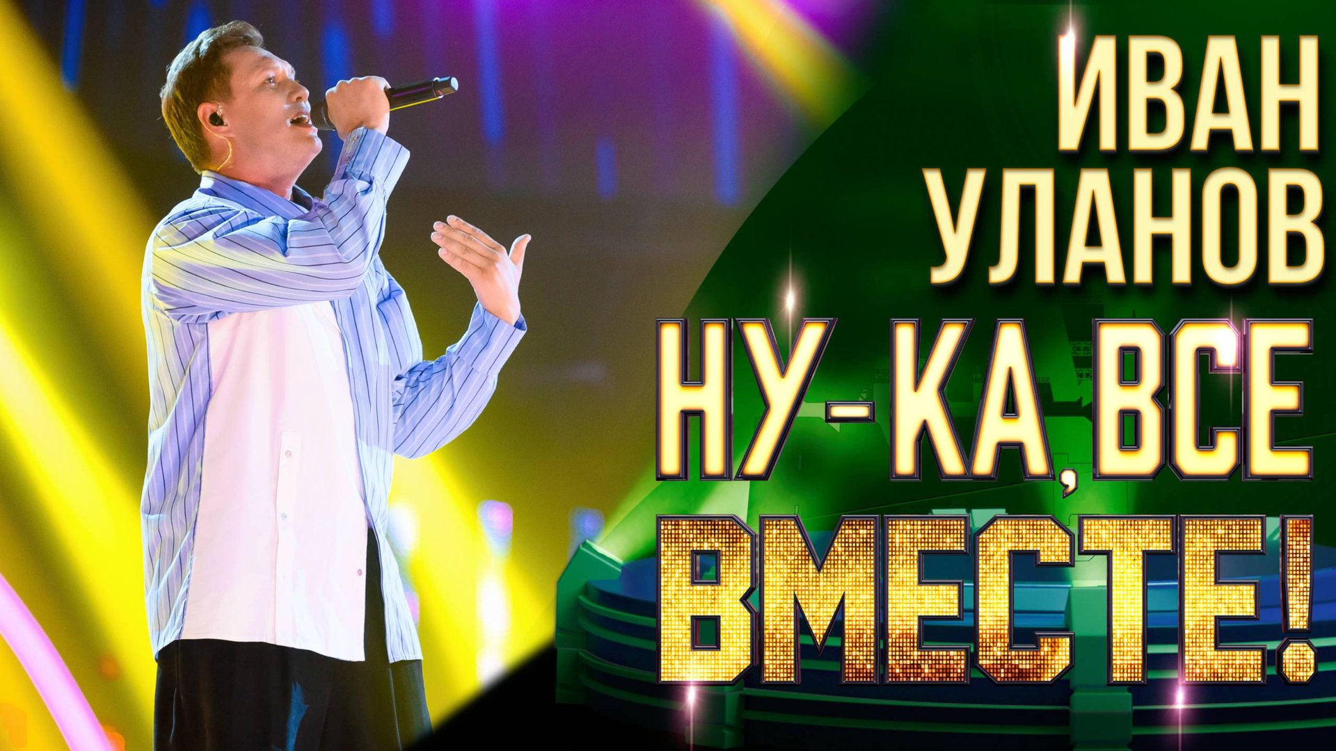 Иван Уланов - Разговор со счастьем | НУ-КА, ВСЕ ВМЕСТЕ! 6 СЕЗОН смотреть онлайн