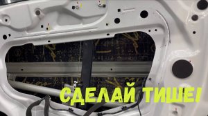 ШУМОИЗОЛЯЦИЯ ДВЕРЕЙ HAVAL M6