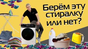 Тест стиралки: 8 кг, 44 см, пар и разборный бак | Брать или нет HiSTORY HWMF 8474 SW?