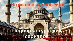 Что посмотреть.Подборка турецких сериалов.