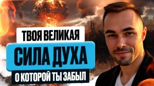 Эти 20 минут Перевернут Твое Знание о СИЛЕ ДУХА👉Что Это и Как Развить