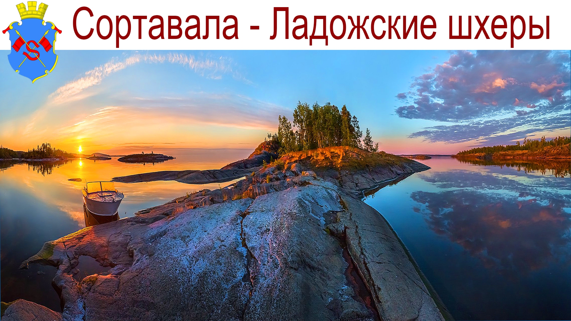 Ладожские шхеры - то, ради чего и стоит приезжать в Карелию, Сортавала, 10.08.2025г. смотреть онлайн
