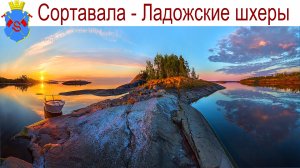 Ладожские шхеры - то, ради чего и стоит приезжать в Карелию, Сортавала, 10.08.2025г.