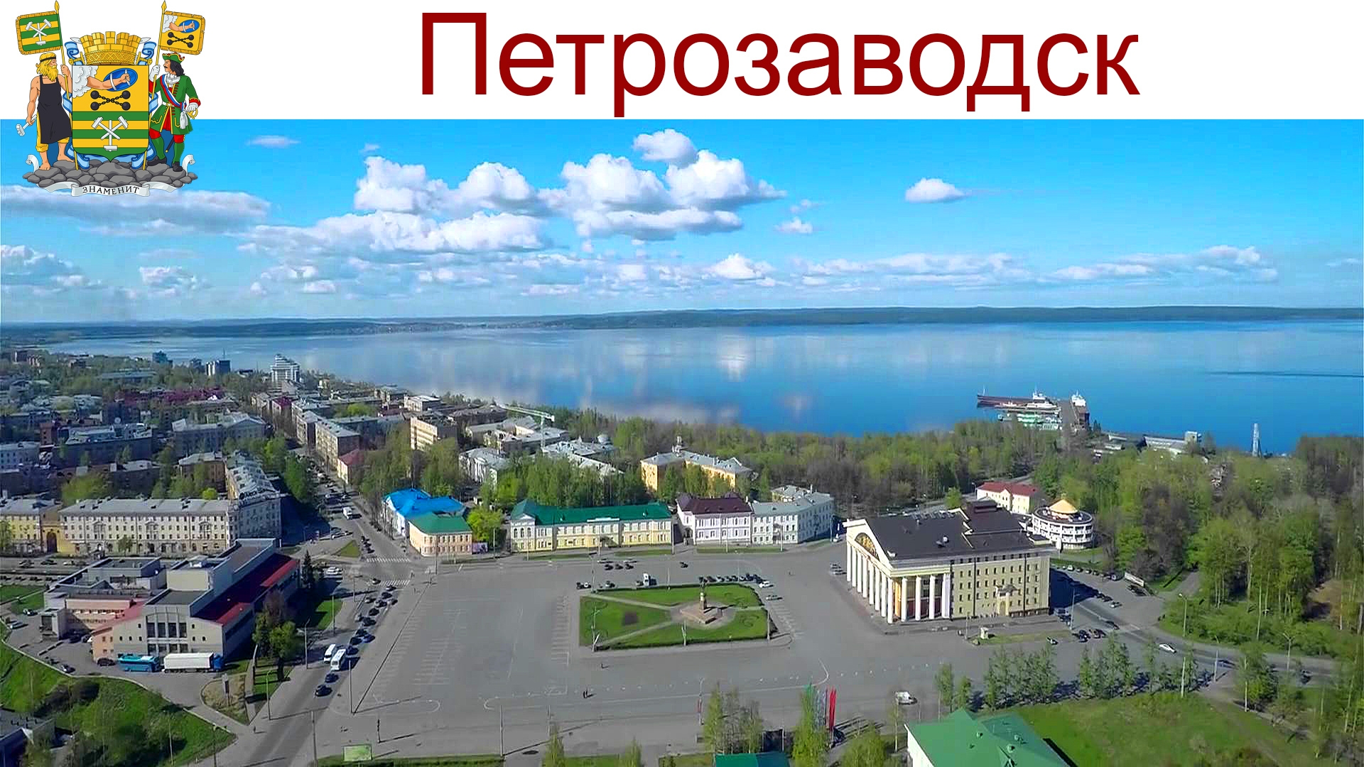 Петрозаводск - прогулка по Столице Карелии, 10.08.2025г. смотреть онлайн