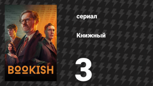 Книжный 3 серия «Смертельная селитра: Часть 1» (сериал, 2025)