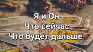 Я и Он. Что между нами сейчас. Что будет дальше