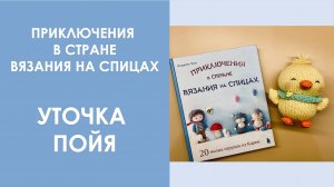 "Приключения в стране вязания". Уточка Пойя