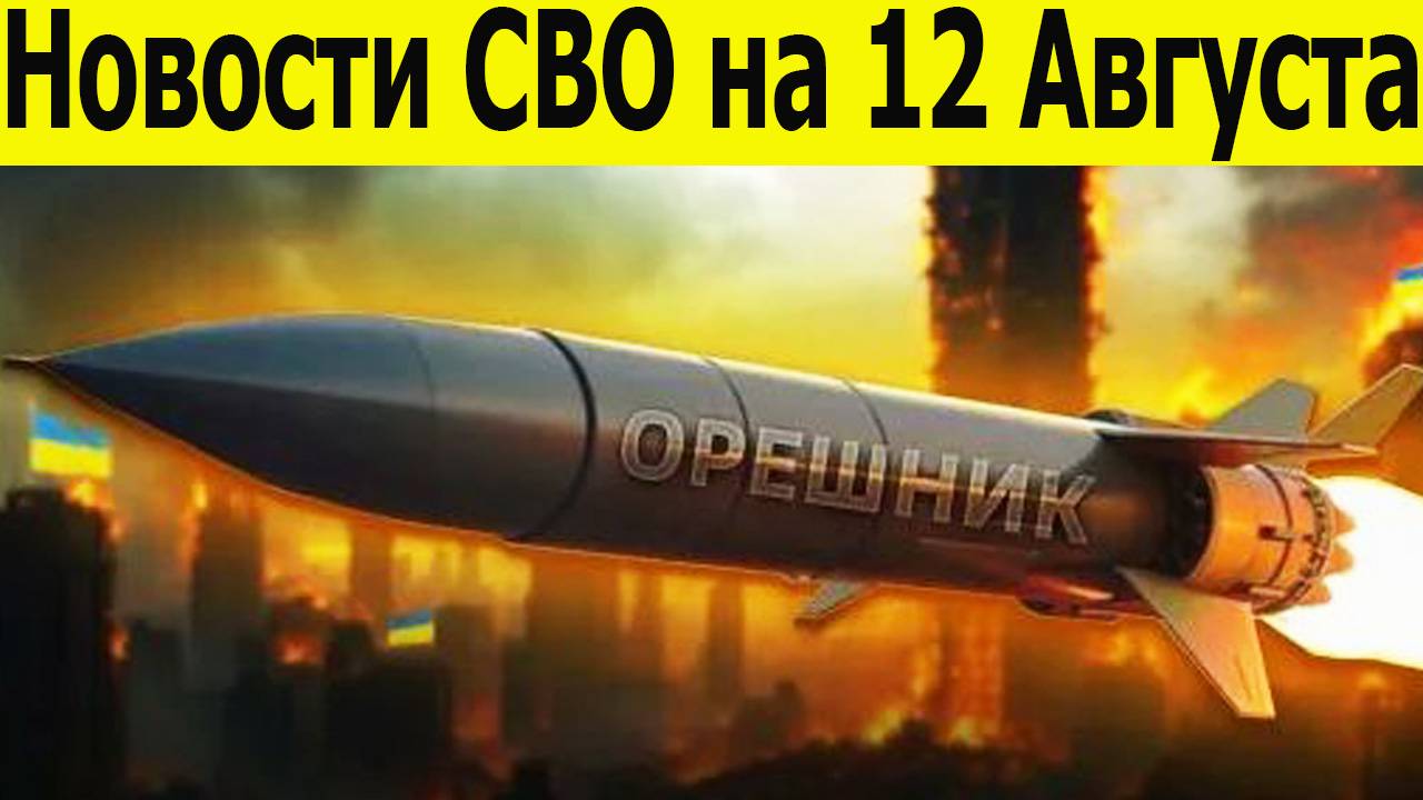 Новости СВО на 12 Августа. Боевая Сводка С Фронта! Новости сегодня 12.08.2025. Главные новости смотреть онлайн