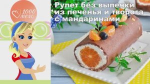 🍊 РУЛЕТ БЕЗ ВЫПЕЧКИ ИЗ ПЕЧЕНЬЯ И ТВОРОГА С МАНДАРИНАМИ — легко и вкусно!