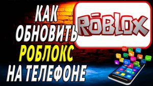 Как Обновить Роблокс на Телефоне