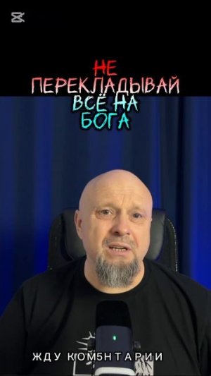 Не перекладывай всё на Бога