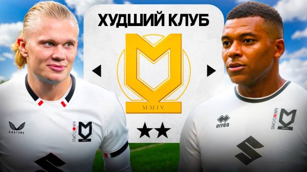 ПЕРЕНЕС ХОЛЛАНДА и МБАППЕ В ХУДШИЙ КЛУБ АНГЛИИ НА 5 СЕЗОНОВ в FC 25!