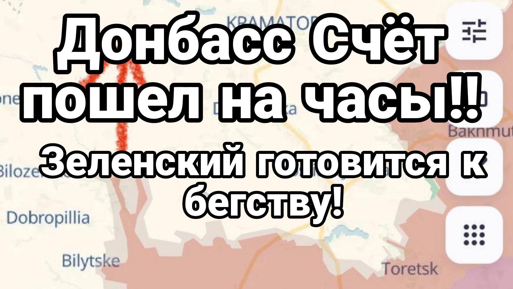 ДОНБАСС СЧЁТ ПОШЁЛ НА ЧАСЫ!
