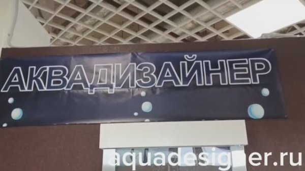 Выездной офис ООО "Аквадизайнер"