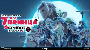 Перевоплотился в седьмого принца, 2 сезон, 6 серия (Озвучка Anistar)