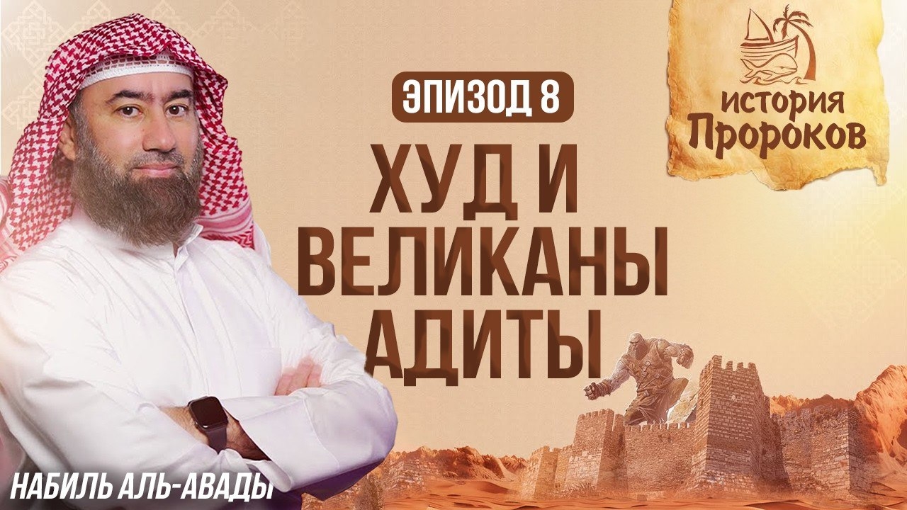 История Пророков #8: Пророк Худ и Великаны Адиты | Шейх Набиль аль-Авады смотреть онлайн