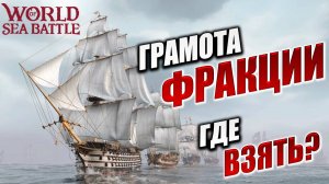 ГРАМОТА ФРАКЦИИ  | Без Доната | World of Sea Battle | #14