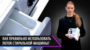 Как правильно использовать лоток для порошка в стиральной машине?