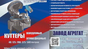 куттер 125 литров Завод Агрегат