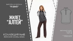 Жилет "АЛТЕЙ". Журнал ″Я шью″ №48