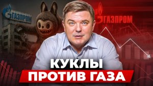 Как китайская Pop Mart (Лабубу) уделала Газпром и Новатэк? Куда теперь инвестировать?
