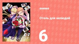 Отель для нелюдей 6 серия (аниме-сериал, 2025)