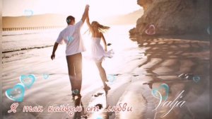 Я так кайфую от любви Vesna305 (NЮ)