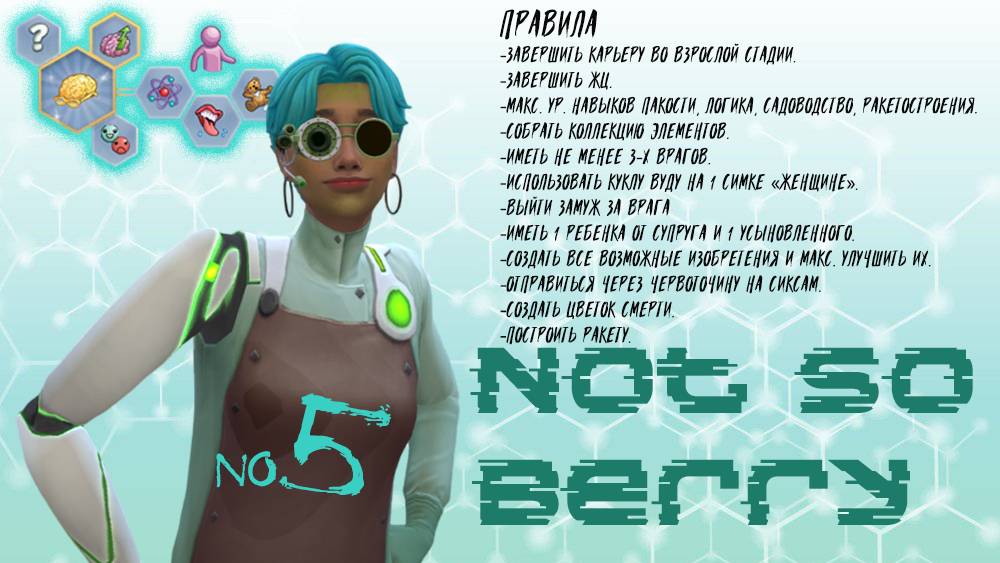 #5 Рентгеносим и Гринберг Блоссом / Not so Berry / Симс4