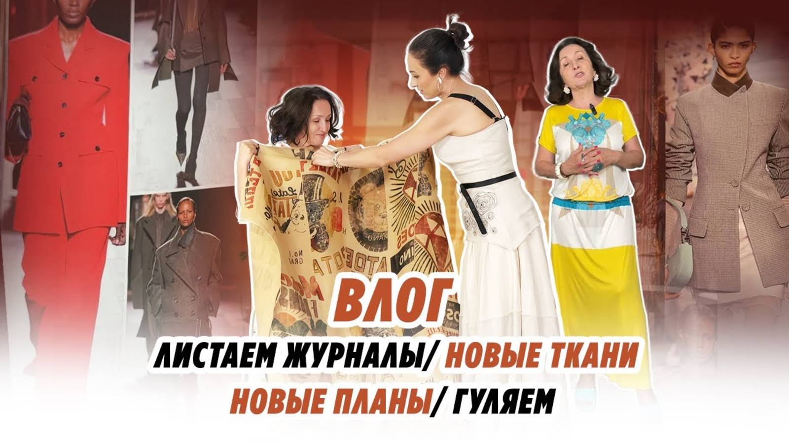 ВЛОГ_ЛИСТАЕМ ЖУРНАЛЫ_НОВЫЕ ТКАНИ_ новые планы_ гуляем смотреть онлайн