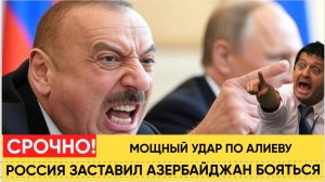 Такого Алиев не ждал! Россия дала самый болезненный ответ на действия Азербайджана! Баку в Ужасе