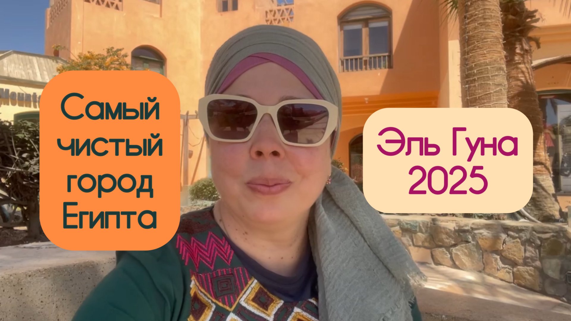 Самый чистый город Египта🇪🇬 Эль Гуна 2025 🌴🌞Рыбная ферма 🐠 смотреть онлайн