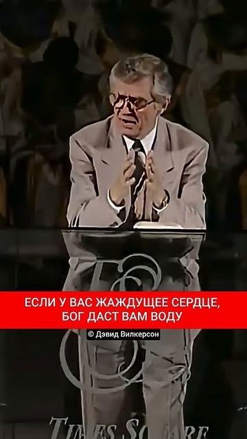 ЕСЛИ У ВАС ЖАЖДУЩЕЕ СЕРДЦЕ, БОГ ДАСТ ВАМ ВОДУ | Дэвид Вилкерсон смотреть онлайн