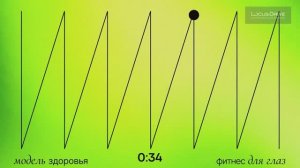 Фитнес для глаз. Часть 1