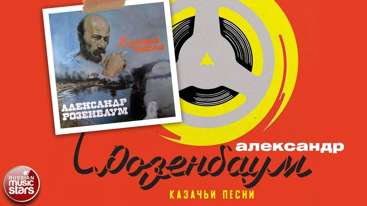 АЛЕКСАНДР РОЗЕНБАУМ ✮ КАЗАЧЬИ ПЕСНИ ✮ АЛЬБОМ ✮ 1988 ✮