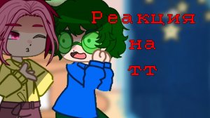 Реакция 13 карт на тик ток / Гача Нокс / Чит. опис.