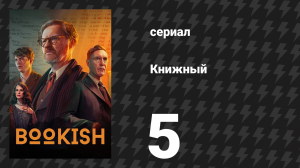 Книжный 5 серия «Преданные сестры: Часть 1» (сериал, 2025)