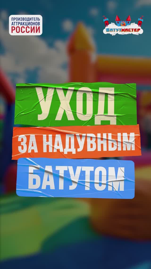 Уход за надувным батутом смотреть онлайн